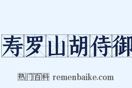 寿罗山胡侍御是什么意思的图片